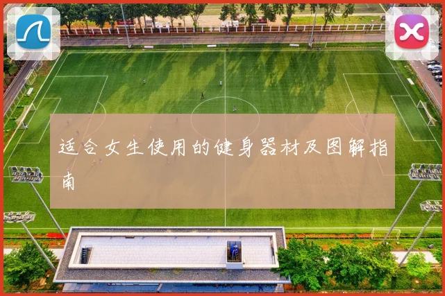 适合女生使用的健身器材及图解指南