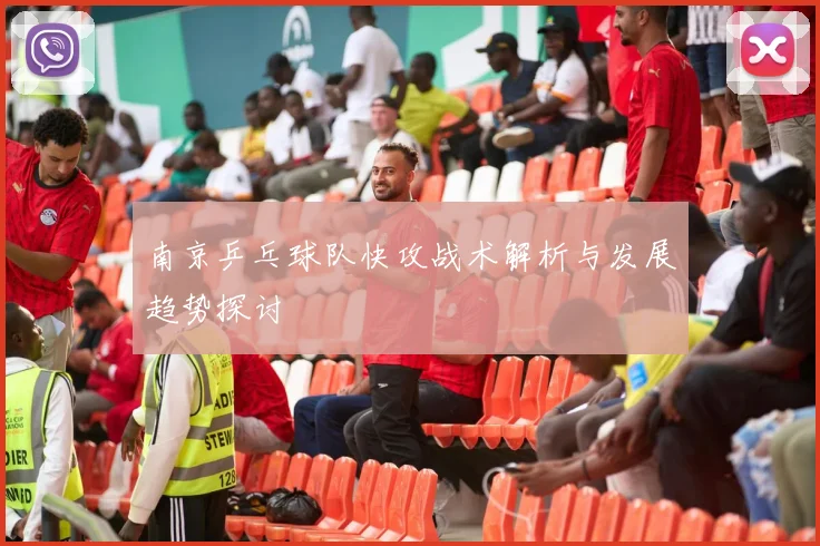 南京乒乓球队快攻战术解析与发展趋势探讨