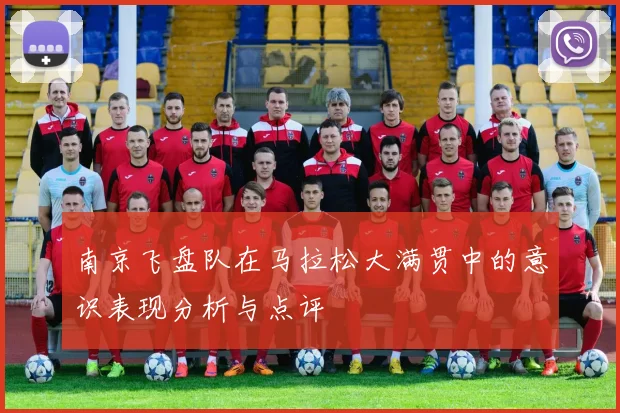 南京飞盘队在马拉松大满贯中的意识表现分析与点评