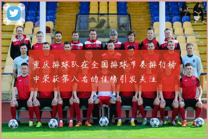重庆排球队在全国排球节奏排行榜中荣获第八名的佳绩引发关注