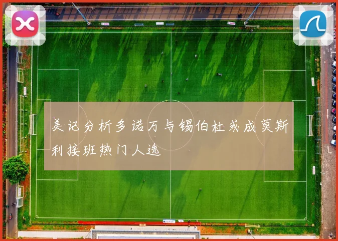 美记分析多诺万与锡伯杜或成莫斯利接班热门人选